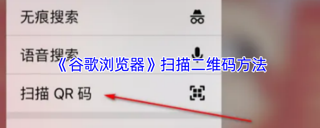 《谷歌浏览器》二维码扫描技巧大揭秘