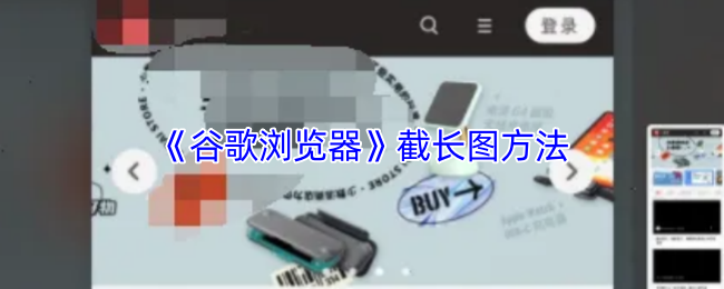 《谷歌浏览器》长图截取技巧分享