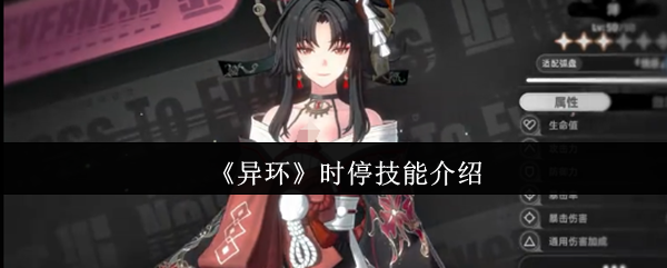 《异环》时停技能详解与应用指南