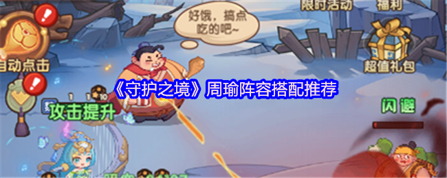《守护之境》周瑜最佳阵容组合解析
