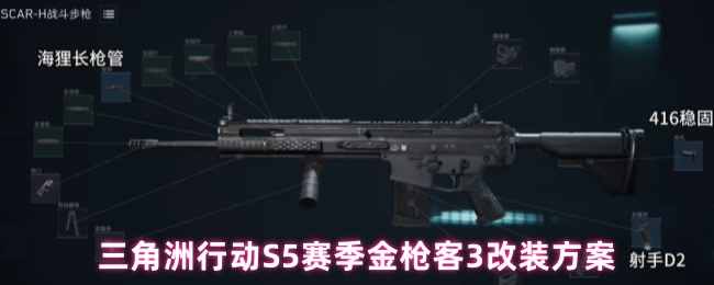 《三角洲行动》三角洲行动赛季金枪客3的最佳改装方法