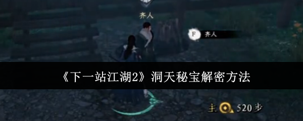 《下一站江湖Ⅱ》洞天秘宝探索技巧解析