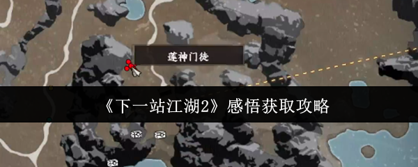 《下一站江湖Ⅱ》获取心得与技巧分享