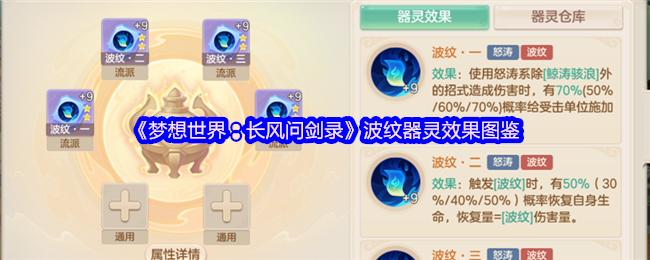 《梦想世界：长风问剑录》波纹器灵效果详解与应用指南