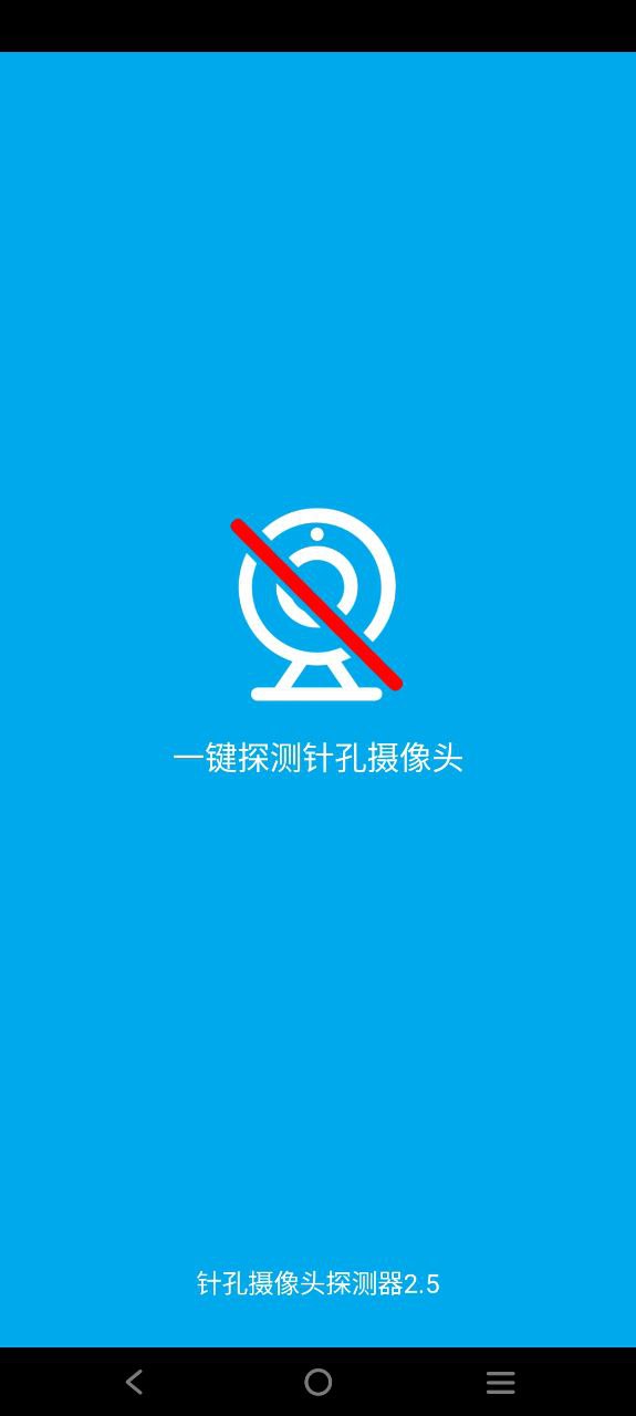 反偷拍神器安卓