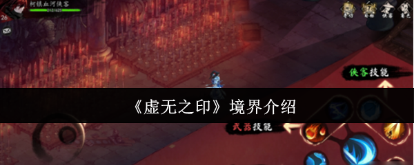 《虚无之印》境界全面解析与玩法指南