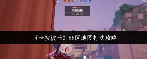 《卡拉彼丘》区域地图玩法解析