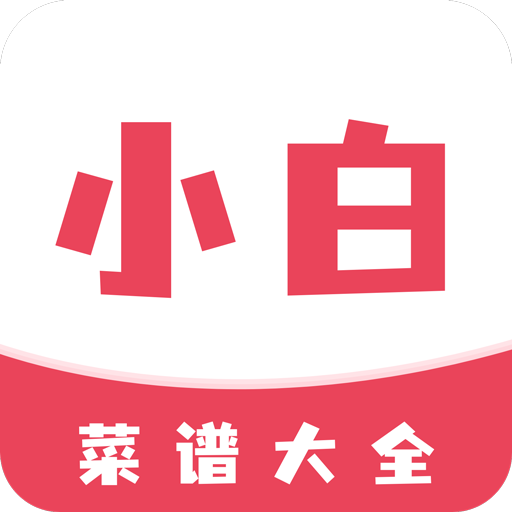 小白菜谱软件