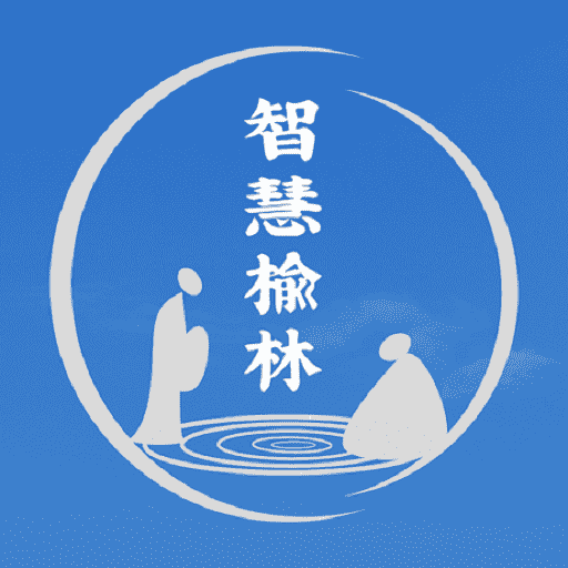 智慧榆林安装