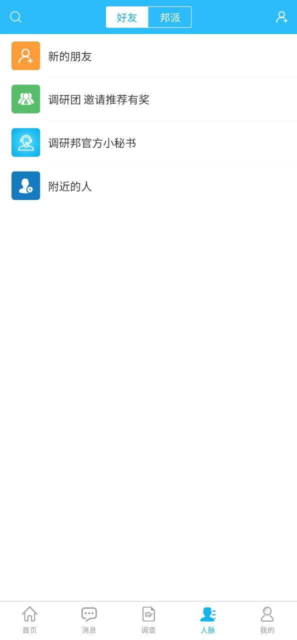 调研邦安卓