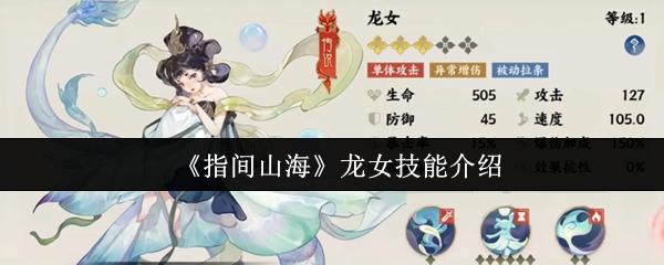 《指间山海》龙女技能详解与应用技巧
