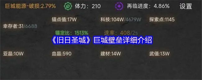 《旧日圣城》巨城壁垒全方位解析