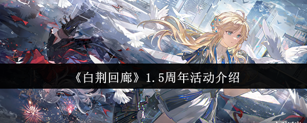 《白荆回廊》5周年庆典活动详解