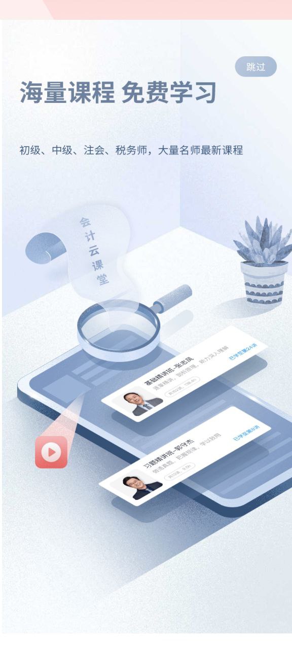 会计云课堂安卓