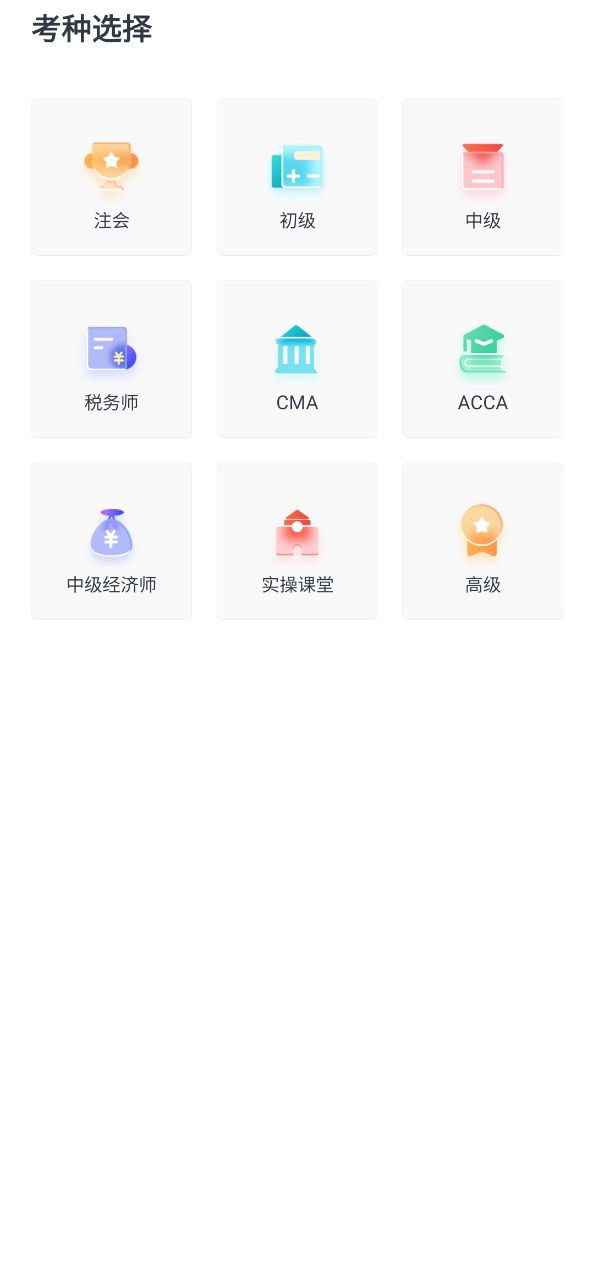 会计云课堂安卓