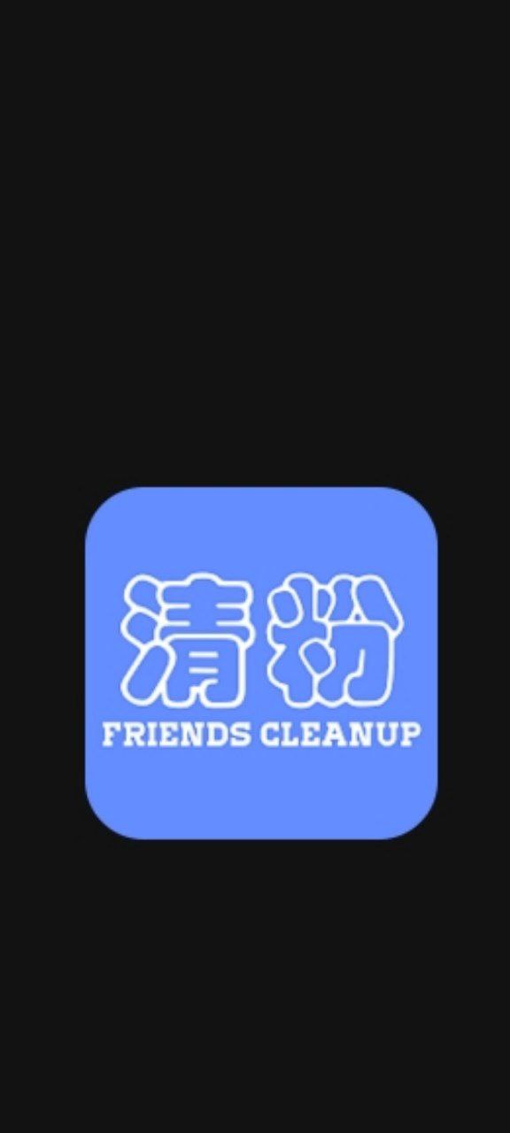 好友清理Android版