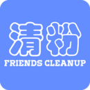 好友清理Android版