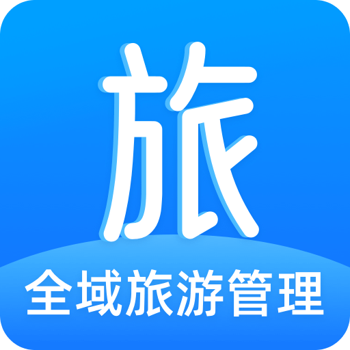 全域旅游管理软件