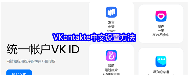 如何设置ontakte的中文界面