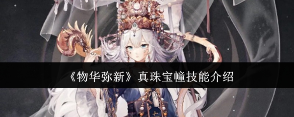《物华弥新》真珠宝幢技能详解与应用