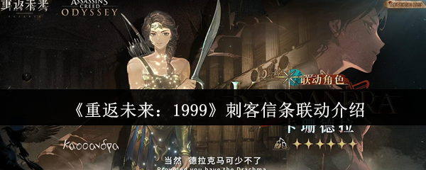 《重返未来：1999》刺客信条合作内容全面解析