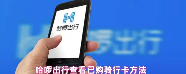 《哈啰出行》如何查看已购买的哈啰出行骑行卡