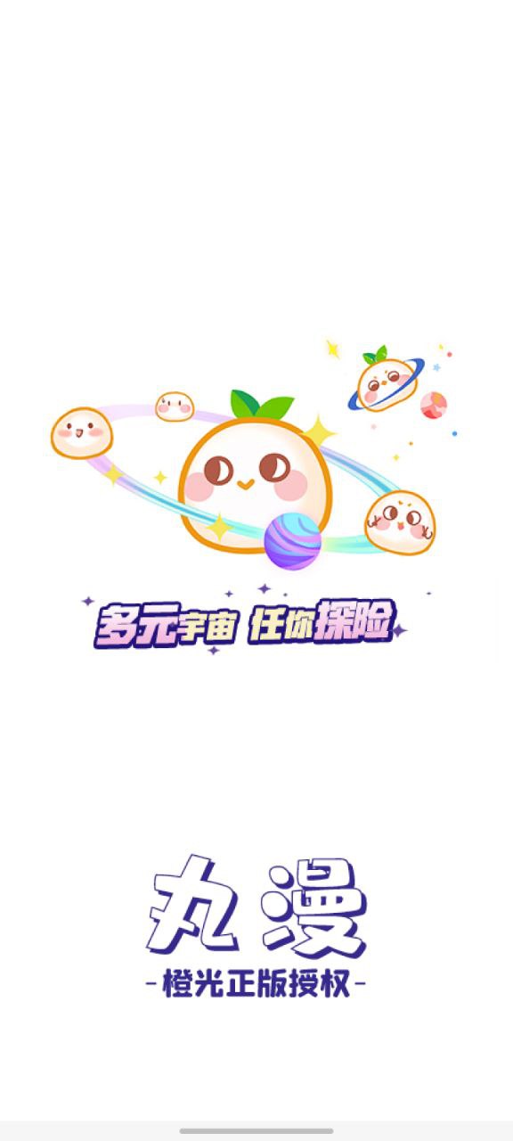 丸漫应用