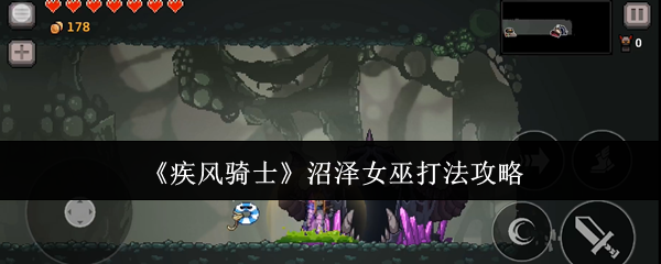 《疾风骑士》沼泽女巫战斗技巧解析