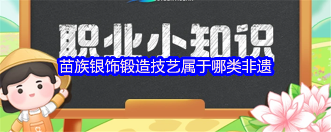 《支付宝》苗族银饰锻造技艺的非物质文化遗产分类解析