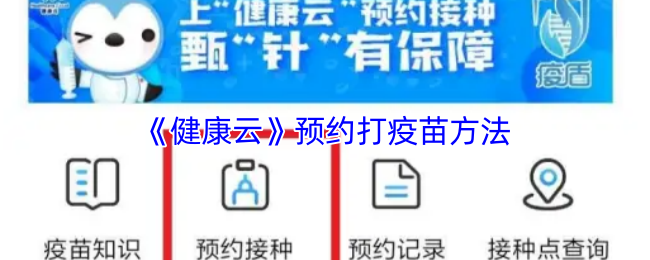 《健康云》预约接种疫苗的步骤指南