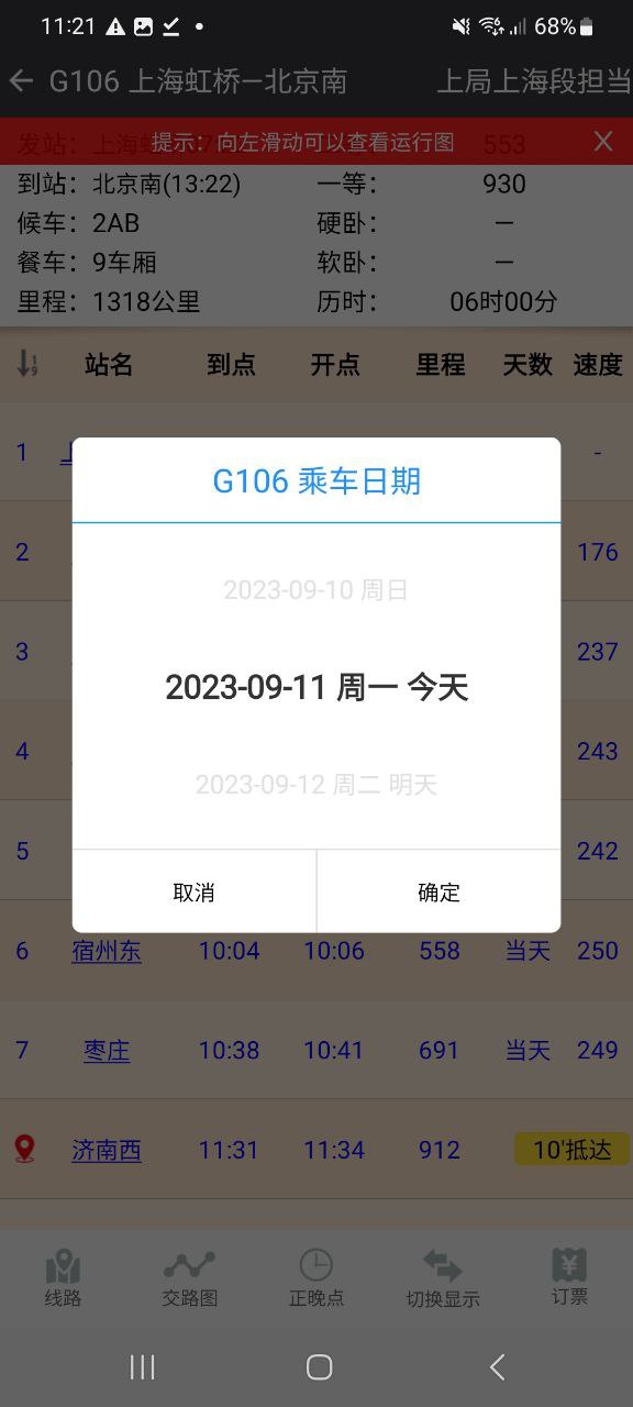 盛名时刻表下载安装