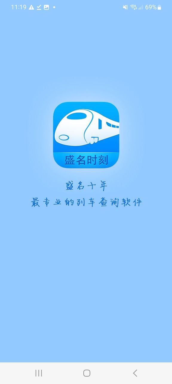 盛名时刻表下载安装