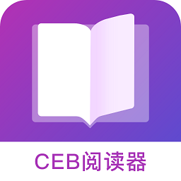 CEB阅读器手机版