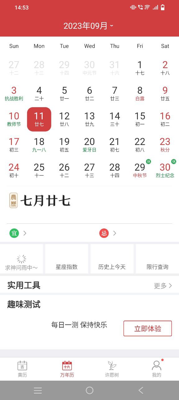 黄历Android版