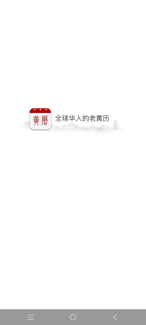 黄历Android版