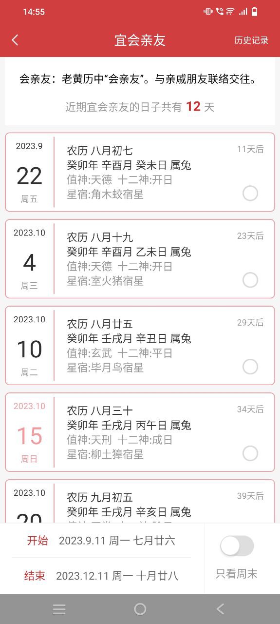 黄历Android版
