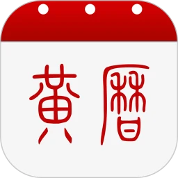 黄历Android版