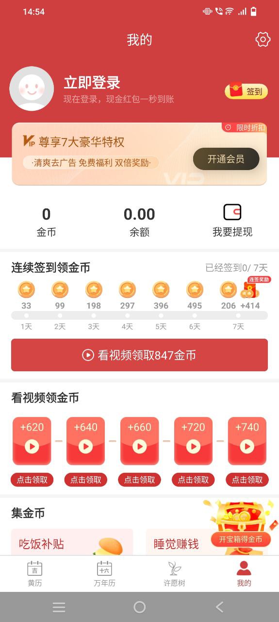 黄历Android版