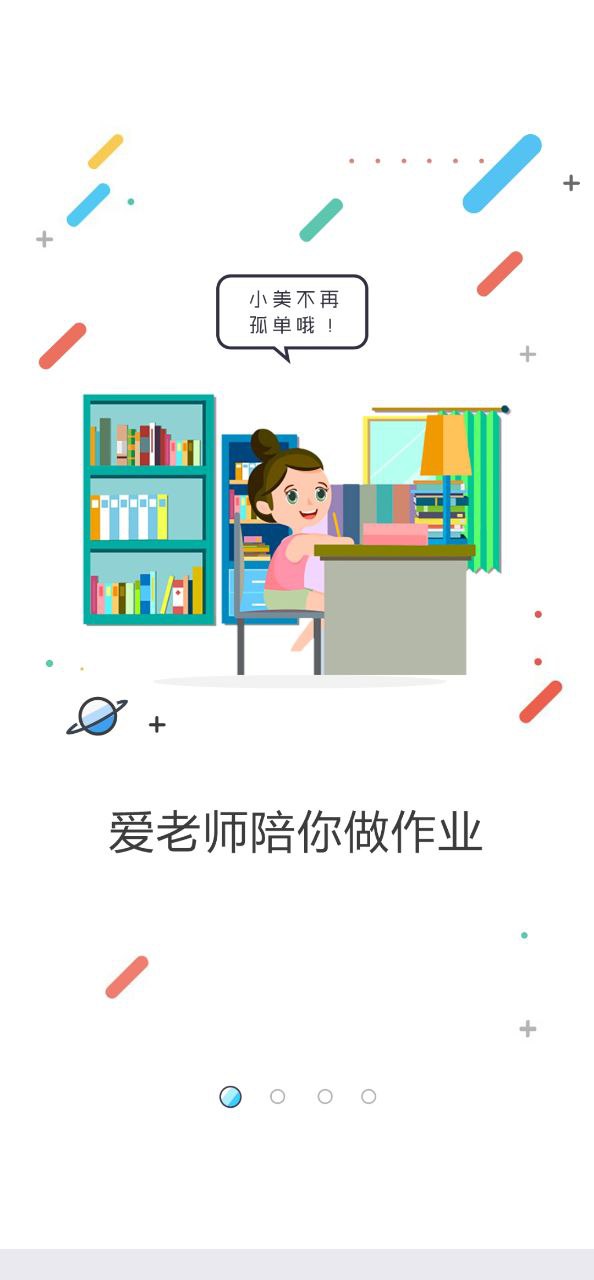 爱老师学生端软件
