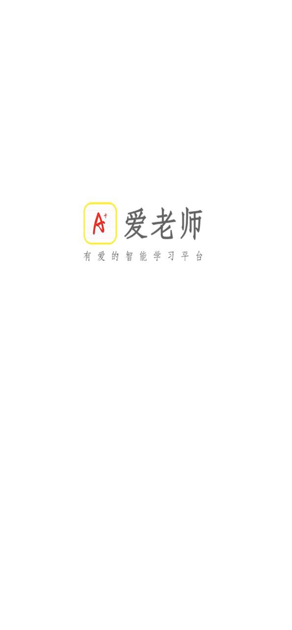 爱老师学生端软件