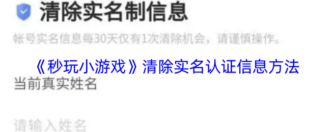 《秒玩小游戏》如何删除实名认证信息的详细步骤