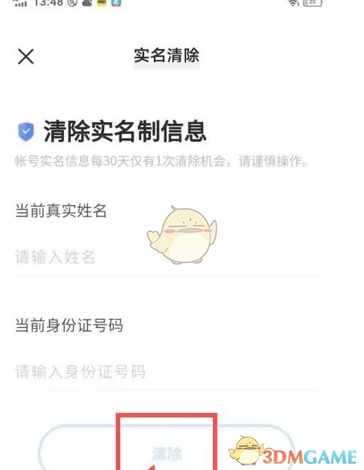 清除实名信息步骤