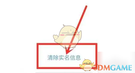 清除实名信息选项