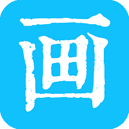 画画小助手免费下载