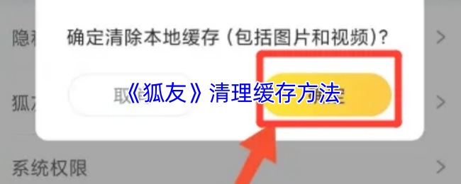 《狐友》优化设备性能的缓存清理技巧
