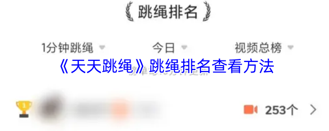 《天天跳绳》跳绳排名查询技巧解析