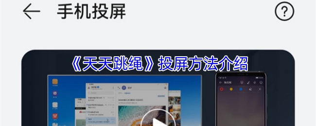《天天跳绳》投屏技巧详解