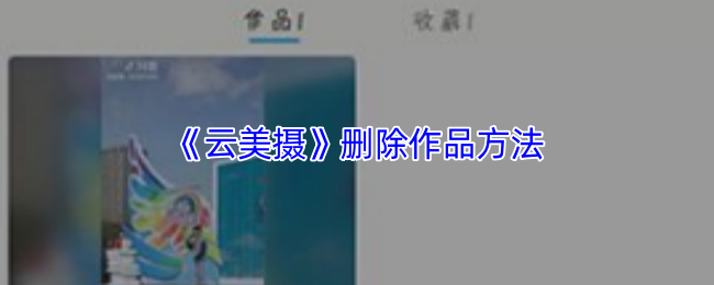《云美摄》删除作品的步骤指南
