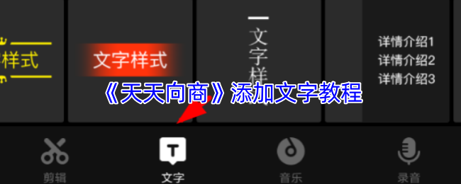 《天天向商》添加文字的详细指南