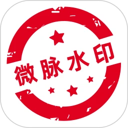 微脉水印应用